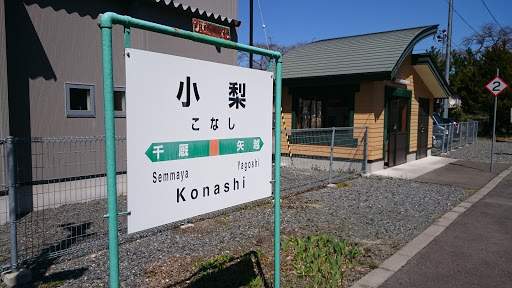 JR 東日本 大船渡線 小梨駅