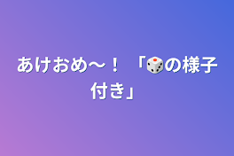 あけおめ〜！ 「🎲の様子付き」