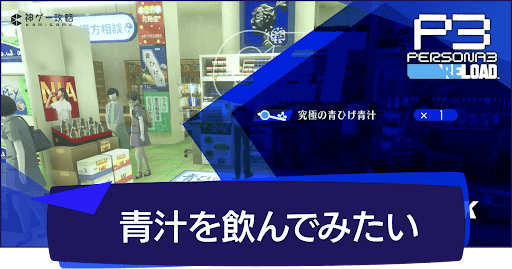 「青汁を飲んでみたい」の攻略