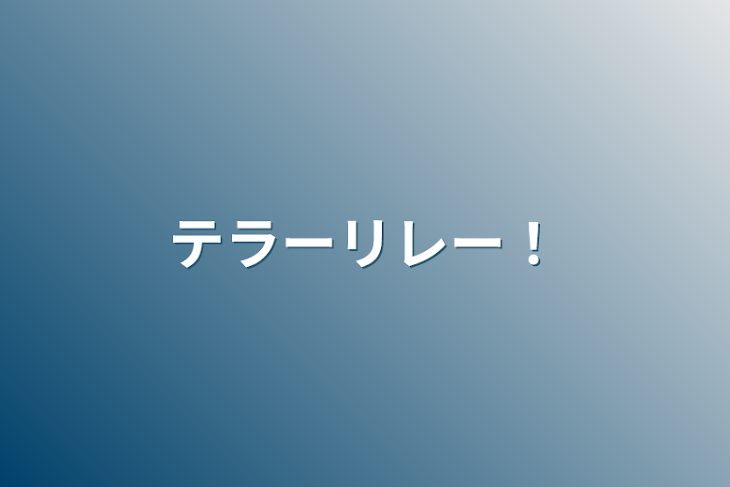 「テラーリレー！」のメインビジュアル