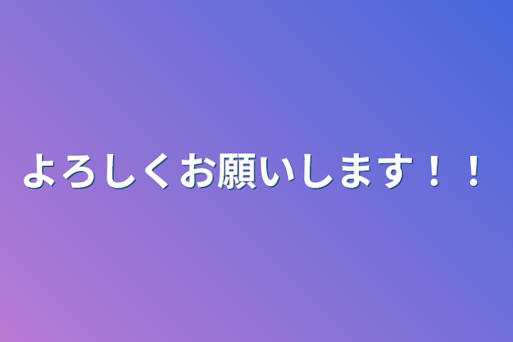 「よろしくお願いします！！」のメインビジュアル