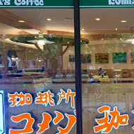 客美多咖啡 Komeda‘s Coffee