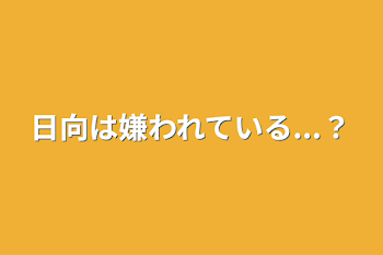 「日向は嫌われている...？」のメインビジュアル