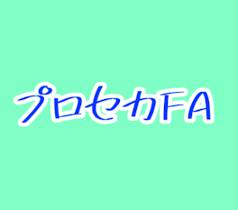 プロセカFA