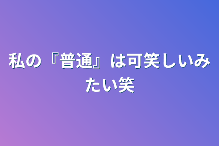 「私の『普通』は可笑しいみたい笑」のメインビジュアル