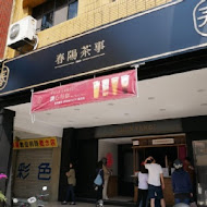 春陽茶事(信義大安店)