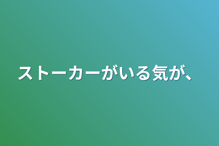 「ストーカーがいる気が、」のメインビジュアル