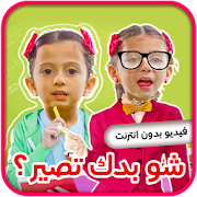 شو بدك تصير - جاد وإياد وجوان ‎ 5.0 Icon