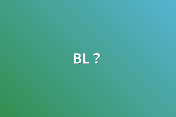 「BL？」のメインビジュアル