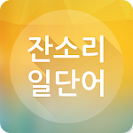 Cover Image of Baixar 잔소리 일단어 1.5.0 APK