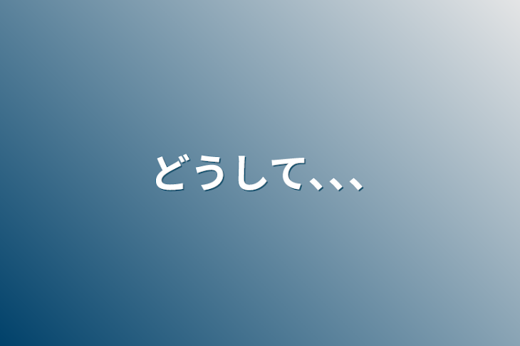 「どうして､､､」のメインビジュアル