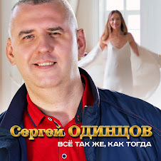 Все Так Же, Как Тогда