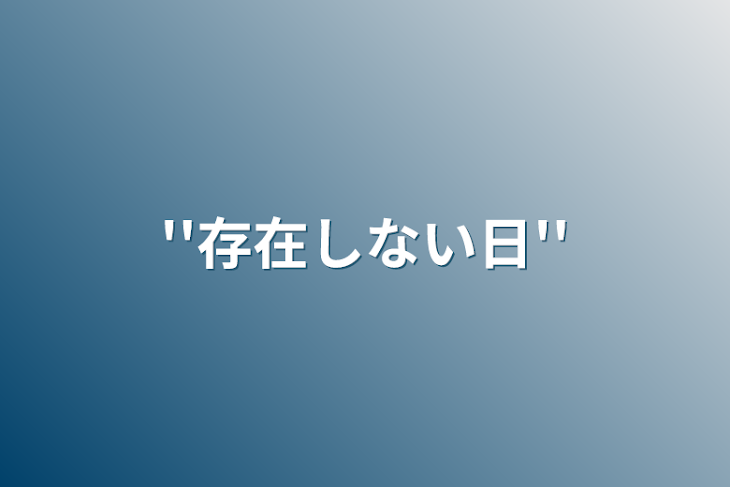 「''存在しない日''」のメインビジュアル