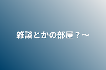 「雑談とかの部屋？〜」のメインビジュアル