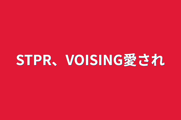 「STPR、VOISING愛され」のメインビジュアル