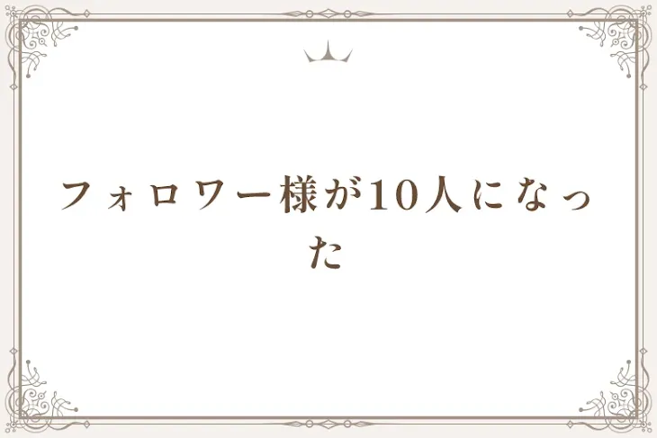 「フォロワー様が10人になった」のメインビジュアル