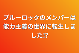 ブルーロックのメンバーは能力主義の世界に転生しました!?