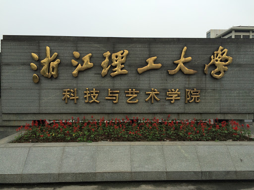 浙理工科艺学院