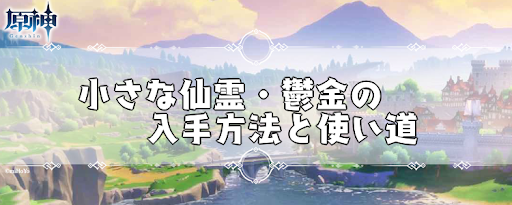 小さな仙霊・薄紅の入手方法と使い道