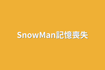 SnowMan記憶喪失