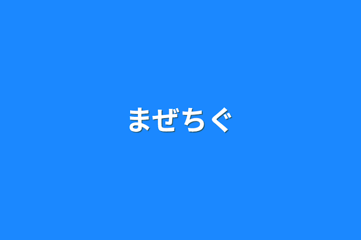 「まぜちぐ」のメインビジュアル