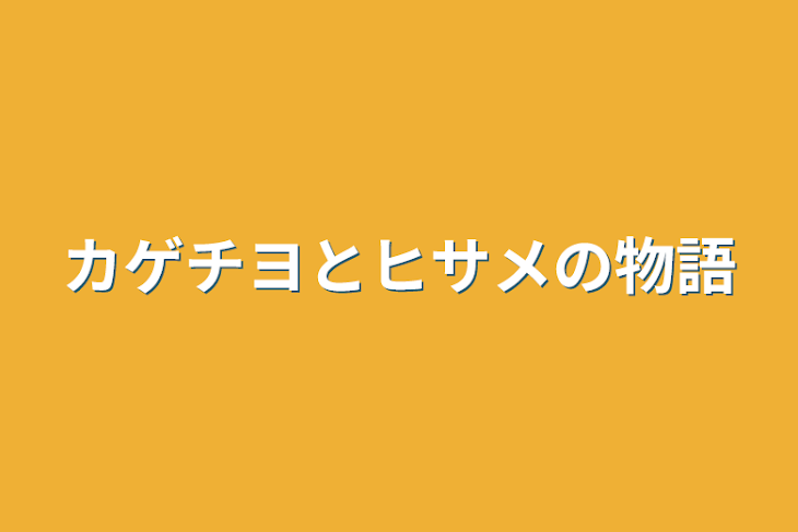 「カゲチヨとヒサメの物語」のメインビジュアル