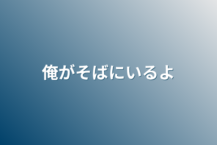 「俺がそばにいるよ」のメインビジュアル