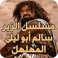 مسلسل الزير سالم