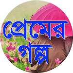 প্রেমের গল্প - Premer Golpo Apk