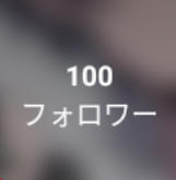 フォロワー様が100人突破✨