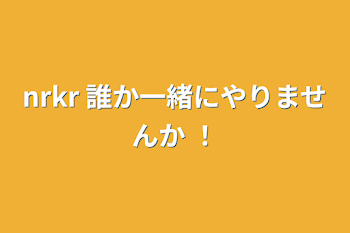 nrkr 誰か一緒にやりませんか ！