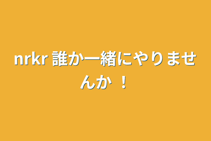 「nrkr 誰か一緒にやりませんか ！」のメインビジュアル