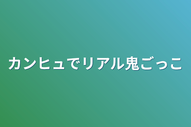 「カンヒュでリアル鬼ごっこ」のメインビジュアル