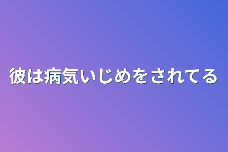 「彼は病気いじめをされてる」のメインビジュアル