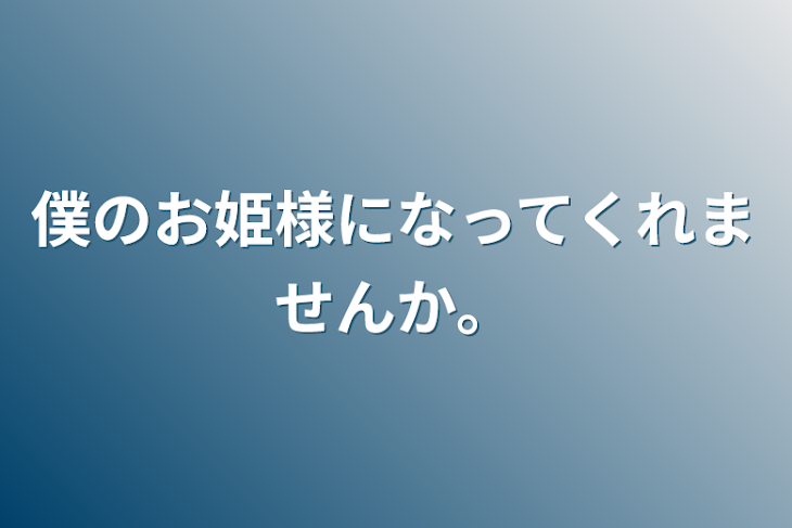 「僕のお姫様になってくれませんか。」のメインビジュアル