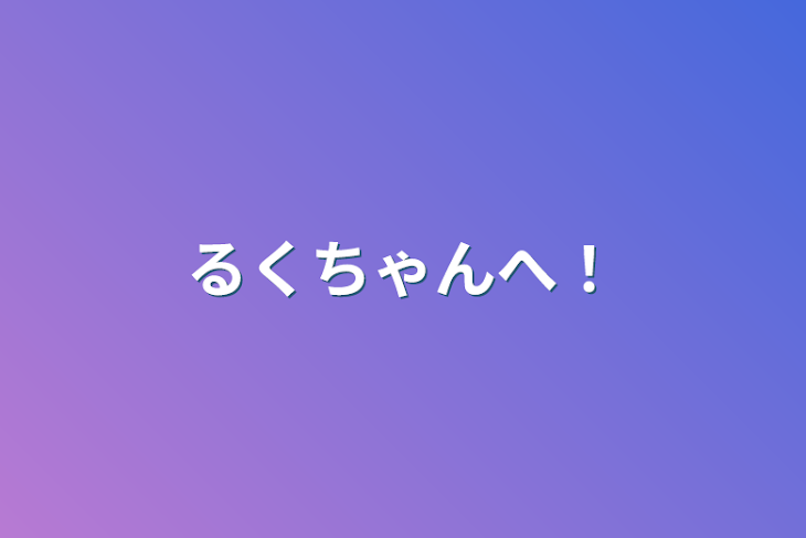 「るくちゃんへ！」のメインビジュアル