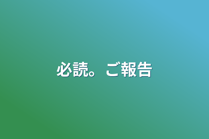 「必読。ご報告」のメインビジュアル