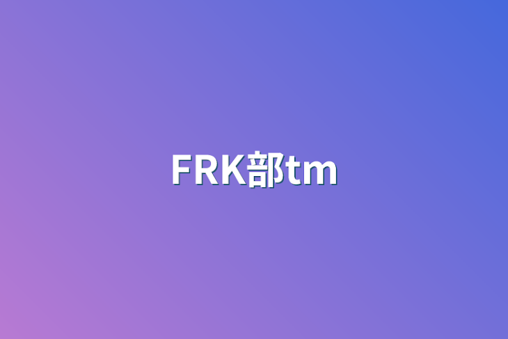 「FRK部tm」のメインビジュアル