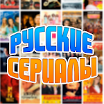 Cover Image of ダウンロード Новые Русские Сериалы 1.1.1 APK