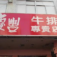 慶豐牛排專賣店