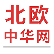 北欧中华网  Icon