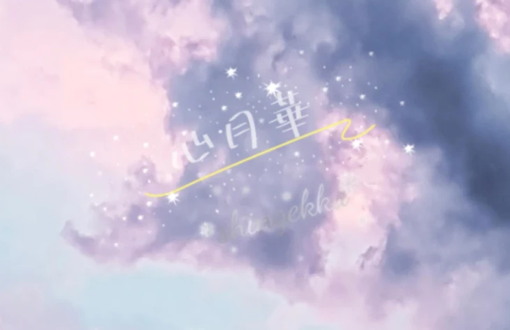 「心月華」のメインビジュアル