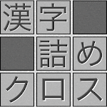Cover Image of ダウンロード 脳トレ！漢字詰めクロス 1.91 APK