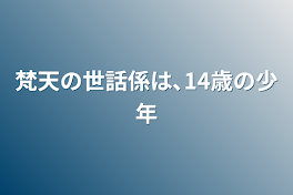 梵天の世話係は､14歳の少年