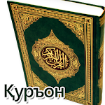 Cover Image of ดาวน์โหลด Uzbek Quran - O'zbek tilida Qur'on 9.0.0.0 APK