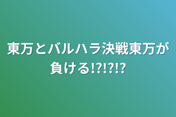 「東万とバルハラ決戦東万が負ける!?!?!?」のメインビジュアル