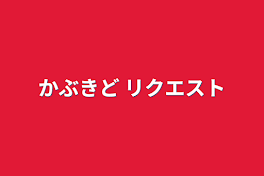 かぶきど リクエスト