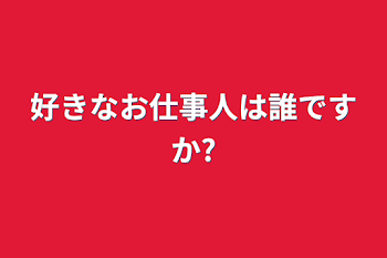 「好きなキャラは何ですか?」のメインビジュアル