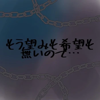 「もう望みも希望も無いので…」のメインビジュアル