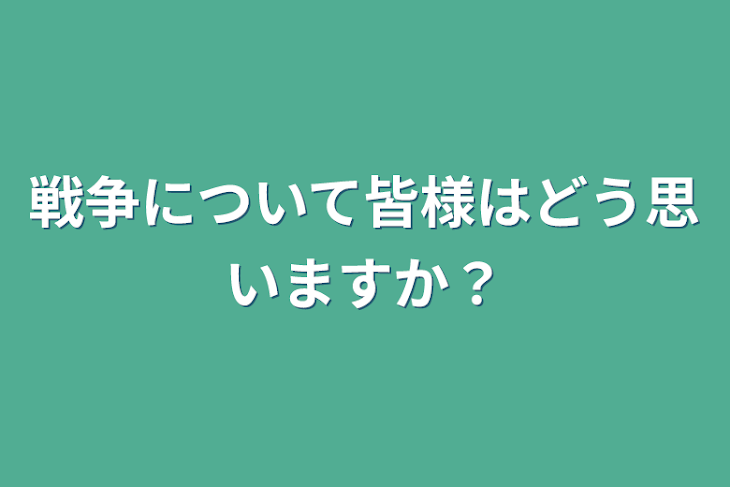 「戦争について皆様はどう思いますか？」のメインビジュアル